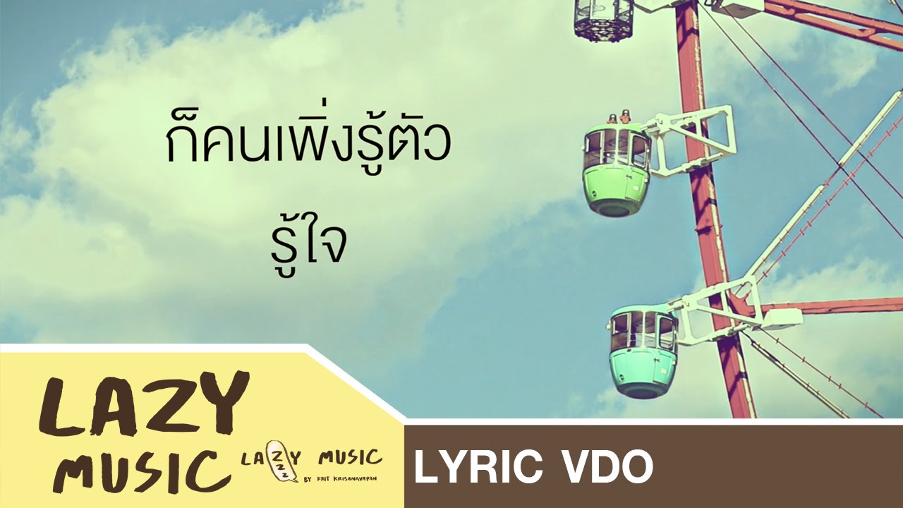 ปกเพลง เพิ่งรู้ตัว — Q