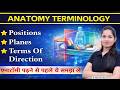 Anatomy terminology | Anatomy terminology of body parts | Anatomy terminology in hindi