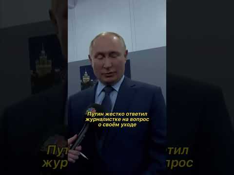 «Вы действительно хотите быть президентом до 84 лет?» Ответ Путина #путин #shorts