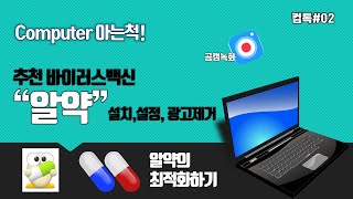 ComTalk02_Recommended Antivirus: Alyac!, a free computer antivirus. I will tell you how to remove...
