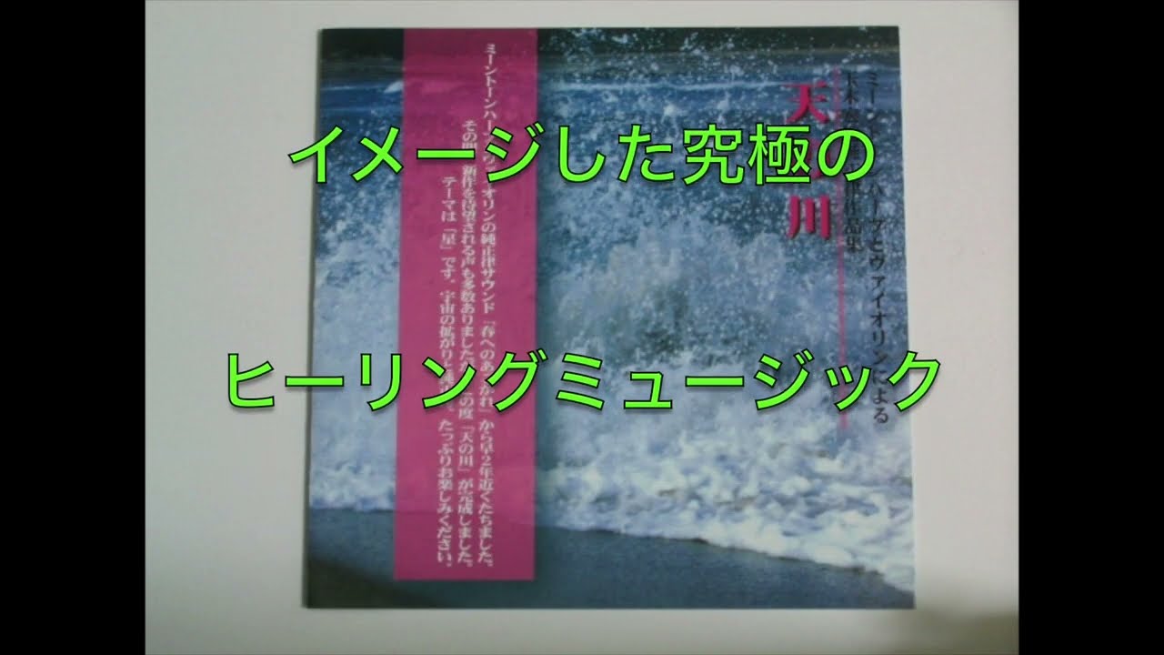 純正律音楽CD【天の川】「天の川」玉木宏樹作曲 - YouTube