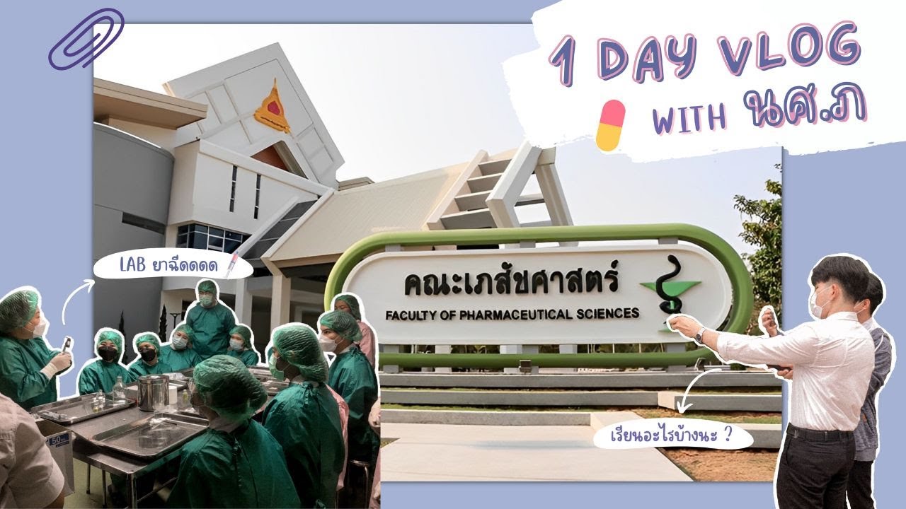 [[VLOG]] 1 DAY WITH นักศึกษาเภสัชศาสตร์