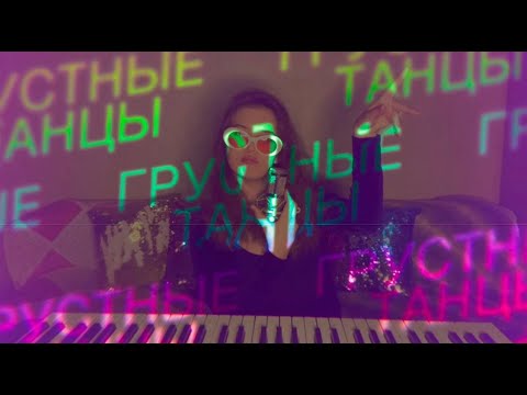 Владимир Дантес — Грустные танцы (cover by Anastasia Palamar)