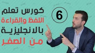 جميع حالات لفظ ونطق حرف S, T بالانجليزية بطريقة تدريبية