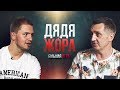 Как Дядя Жора прогорел на куртках и что случилось с Comedy Club [#БольшаяИгра]