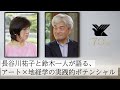 長谷川祐子と鈴木一人が語る、アート×地経学の実践的ポテンシャル