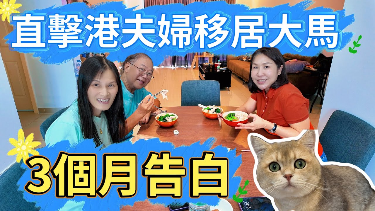 💖「90日適應無難度」 港人夫婦驚訝：大馬人情味太濃 🇲🇾