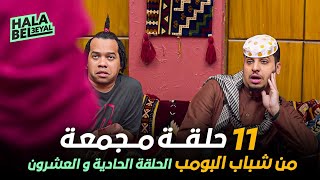 ١١ حلقة مجمعة من شباب البومب | الحلقة 21 الحادية والعشرون