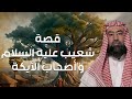 نبيل العوضي قصة سيدنا شعيب مع قوم مدين أصحاب الأيكة وكيف كان إنتقام الله منهم