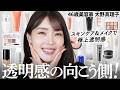 【透明感MAX】あなたの白さを１段上げる🤍極上透明感を作るスキンケアからメイクを皮膚の変態が徹底解説✨【大野真理子】