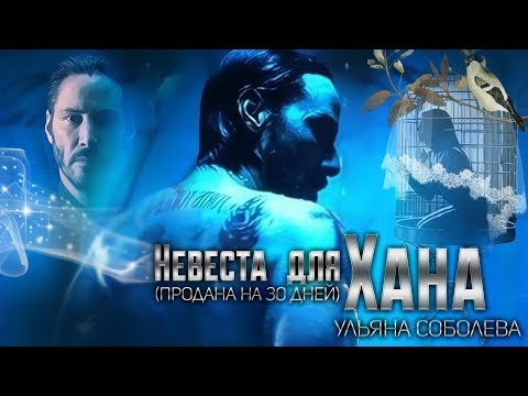 Невеста для Хана