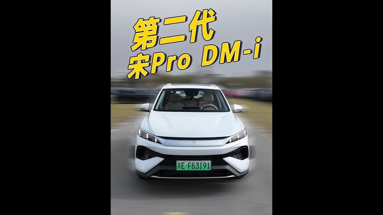 14万买顶配，它的竞争力如何？详细体验第二代宋Pro #我与汽车的日常 #抖音汽车 #比亚迪 #dou是好车 ##第二代宋pro