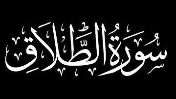 سورة الطلاق كاملة | شاشة سوداء #سورة_الطلاق