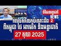 Men Kimseng: Trump administration teams set up peace agreement sites for Cambodia, Thailand