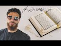 معاذ مروة أسهل طريقة لحفظ القرآن الكريم بأقل من دقيقة The Easiest Way To Memorize The Quran 