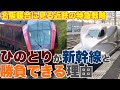 【名阪特急競合】ひのとりに見る近鉄特急の戦略と未来図。なぜ、ひとのりは新幹線とガチで勝負できるのか？