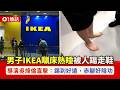 【01熱話】男子IKEA瞓床熟睡被人踢走鞋 導演吳煒倫直擊:赤腳搵唔到好陰功|01熱話|IKEA|吳煒倫|霸佔