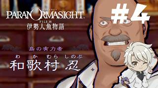 パラノマサイト FILE38 伊勢人魚物語 #4 | 深まる謎。呪いの真相に迫る新たな手がかり【クソ考察】【ネタバレあり】 steam版