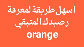 المتبقي من المكالمات والأنترنيت Orange أسهل طريقة لمعرفة رصيدك