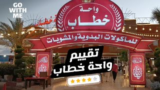 تقييم مطعم واحة خطاب - برج العرب | الساحل الشمالي |