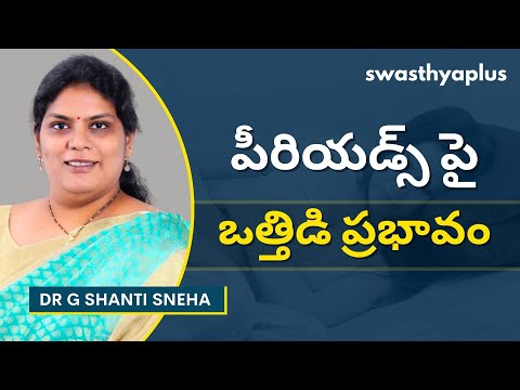 ఒత్తిడి కారణంగా క్రమరహిత పీరియడ్స్ | Effect of Stress on Menstrual Cycle (Telugu)| Dr G Shanti Sneha