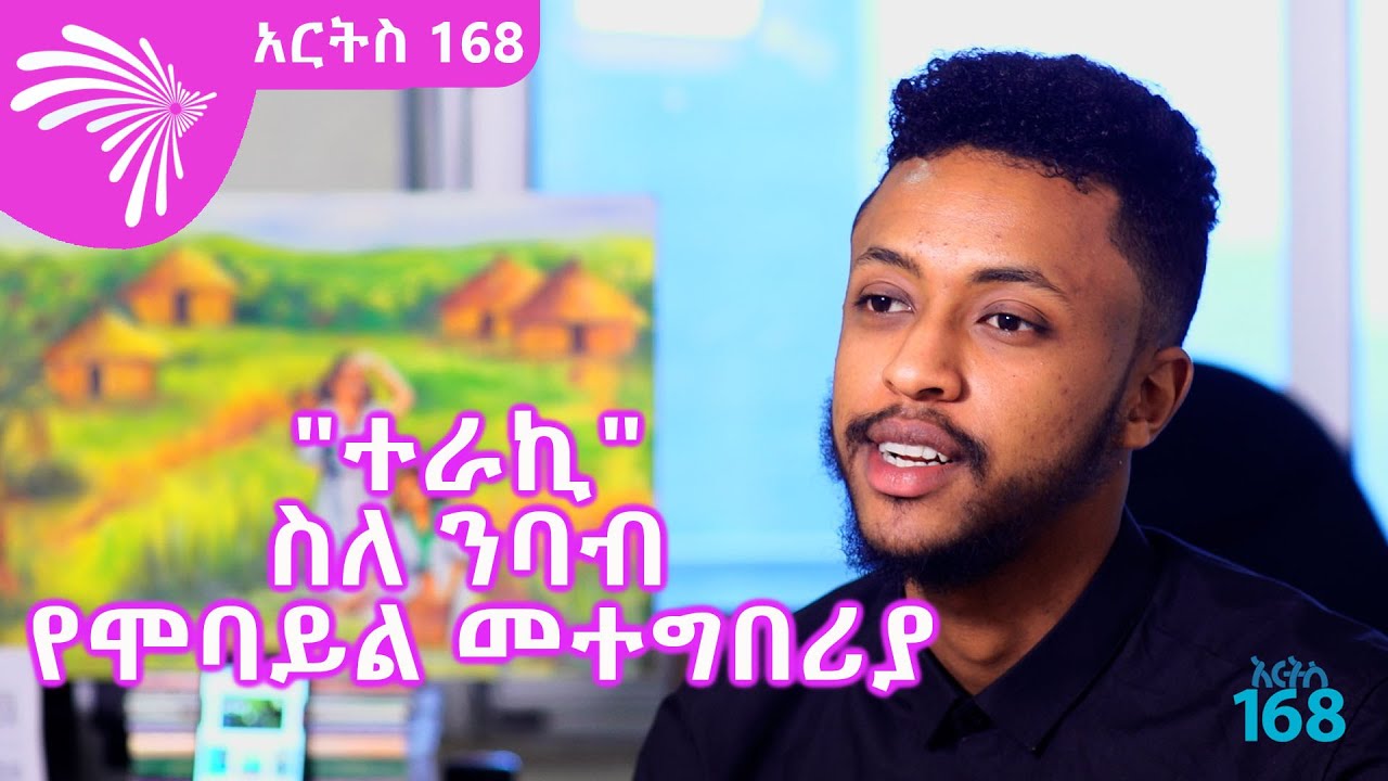 "ተራኪ" ስለ ንባብ የሞባይል መተግበሪያ Arts 168 @ArtsTvWorld