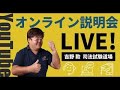 BEXA司法試験】吉野勲先生「司法試験道場説明会」 - YouTube