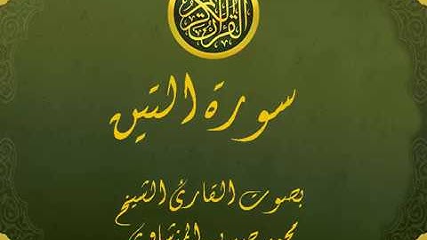 سورة التين تجويد خيالي للقارئ الشيخ محمد صديق المنشاوي مع اظهار آيات التلاوة - at-Tin