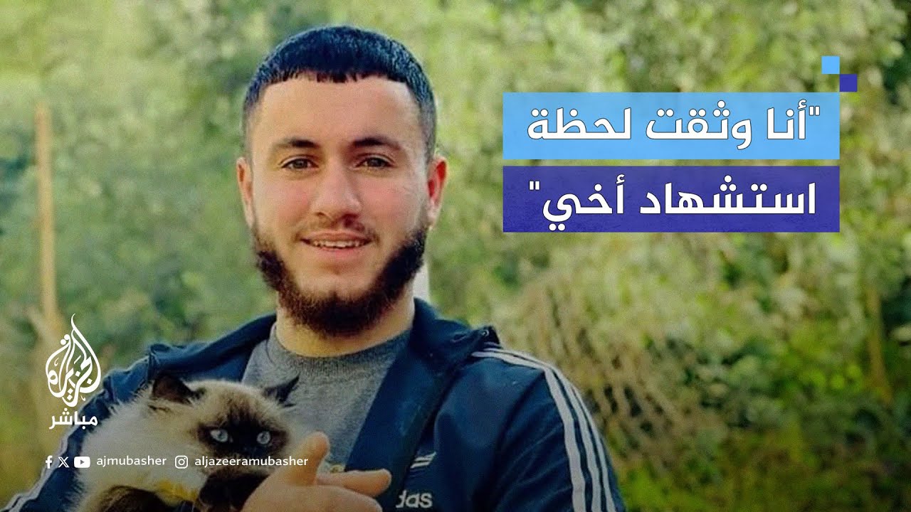 قطعت صوت ضحكاتهما.. فلسطيني يوثق لحظة استشهـاد أخيه ‬