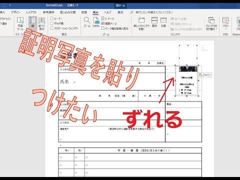 ワードの履歴書に証明写真貼る方法解説！