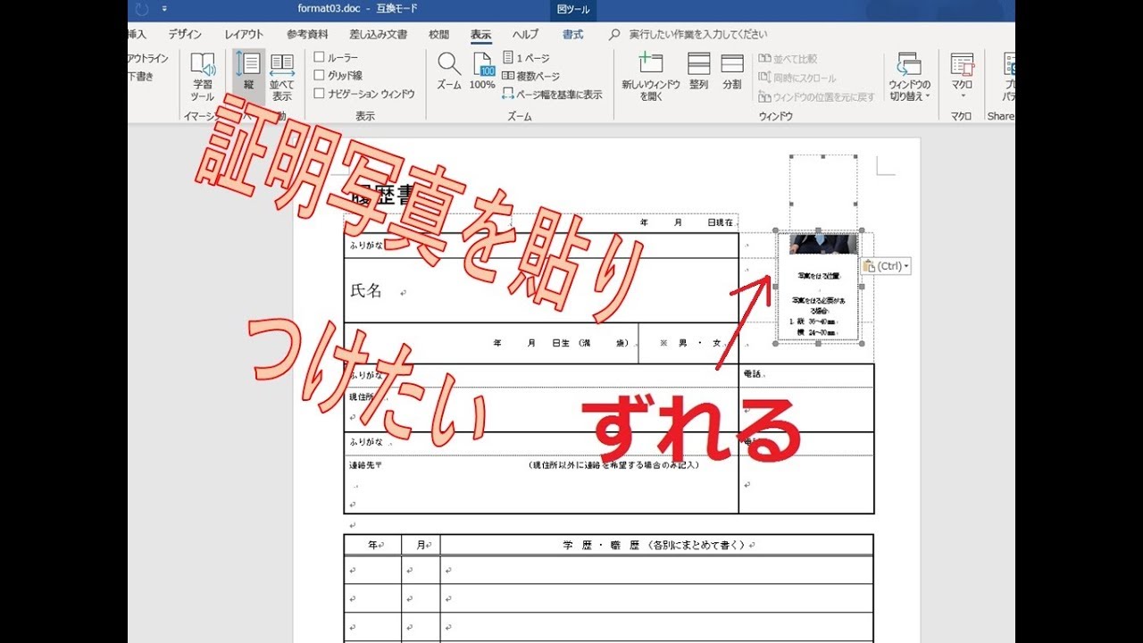 ワードの履歴書に証明写真貼る方法解説 Youtube