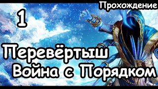 Перевертыш. Война с Порядком. (Легенда.) ч.1 Total War: Warhammer 3.