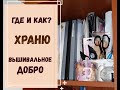 ВСЁ МОЁ ВЫШИВАЛЬНОЕ | ГДЕ и КАК ХРАНЮ ВЫШИВАЛЬНОЕ ДОБРО