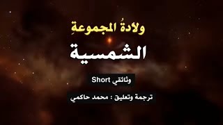 وثائقي ولادة المجموعة الشمسية | تعليق محمد حاكمي
