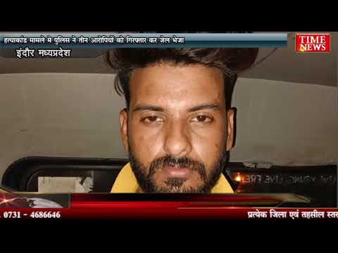 हत्याकांड मामले मे पुलिस ने तीन आरोपियों को गिरफ्तार कर जेल भेजा