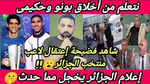 نتعلم أخلاق لعيبة المغرب🇲🇦خجل إعلام الجزائر🇩🇿بالفيديو لحظة ضرب والقبض ع لاعب الجزائر بلايلي😬