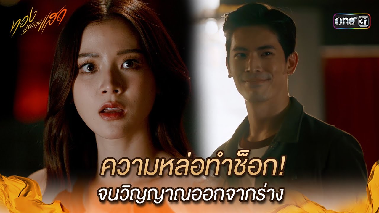 ความหล่อทำช็อก! จนวิญญาณออกจากร่าง | Highlight ทองประกายแสด Ep.06 | 29 ส.ค. 67 | one31