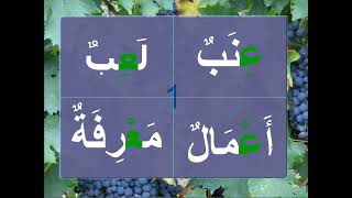 تعلم اللغة العربية ـ الحصة الثامنة عشرـ حرف العين