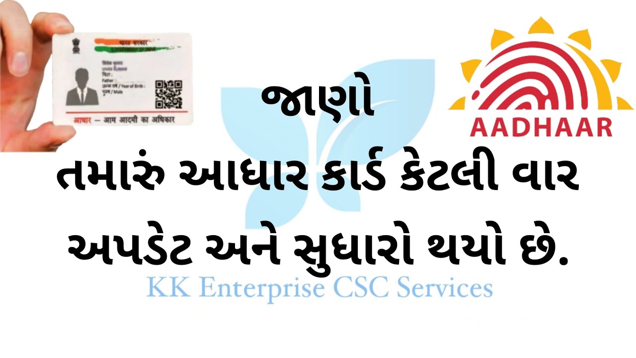 આધાર કાર્ડ કેટલી વાર અપડેટ થયું તે કેવી રીતે જાણવું - આધાર કાર્ડ ...