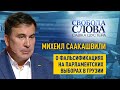 "Мы вернем народу голоса", – Михеил Саакашвили о фальсификациях на парламентских выборах в Грузии