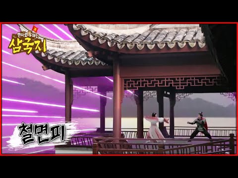 한자로 통(通)하는 삼국지 - <strong>동탁</strong>, 최후를 맞이하다!_#001