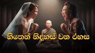 හිතෙන් නිදහස් වන රහස - 41