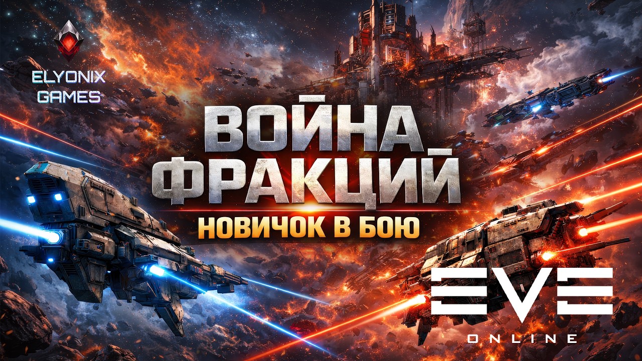🔴 EVE Online LIVE — Faction Warfare | Новичок идёт в бой