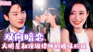 Download Lagu 【美艷影後💓冰山律師】🔥她是深陷輿論危機的落魄大明星，他是高高在上的豪門太子爺。初遇時他嘲諷她是個沒能力的花瓶，卻在相處中逐漸淪陷於她的明媚爽朗，為她一擲千金、為她深陷險境..#短劇 #明星 #律师 MP3