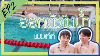 สอนออกตัวในน้ำ และออกตัวท่ากรรเชียง | Start The Series | EP.2