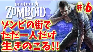 【シーズン1】 ゾンビの街でただ1人だけ生き残るゲーム ＃６【プロジェクトゾンボイド】