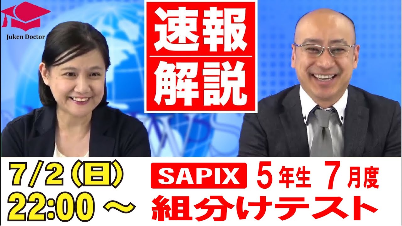 SAPIX　サピックス　5年生　7月　組分けテスト