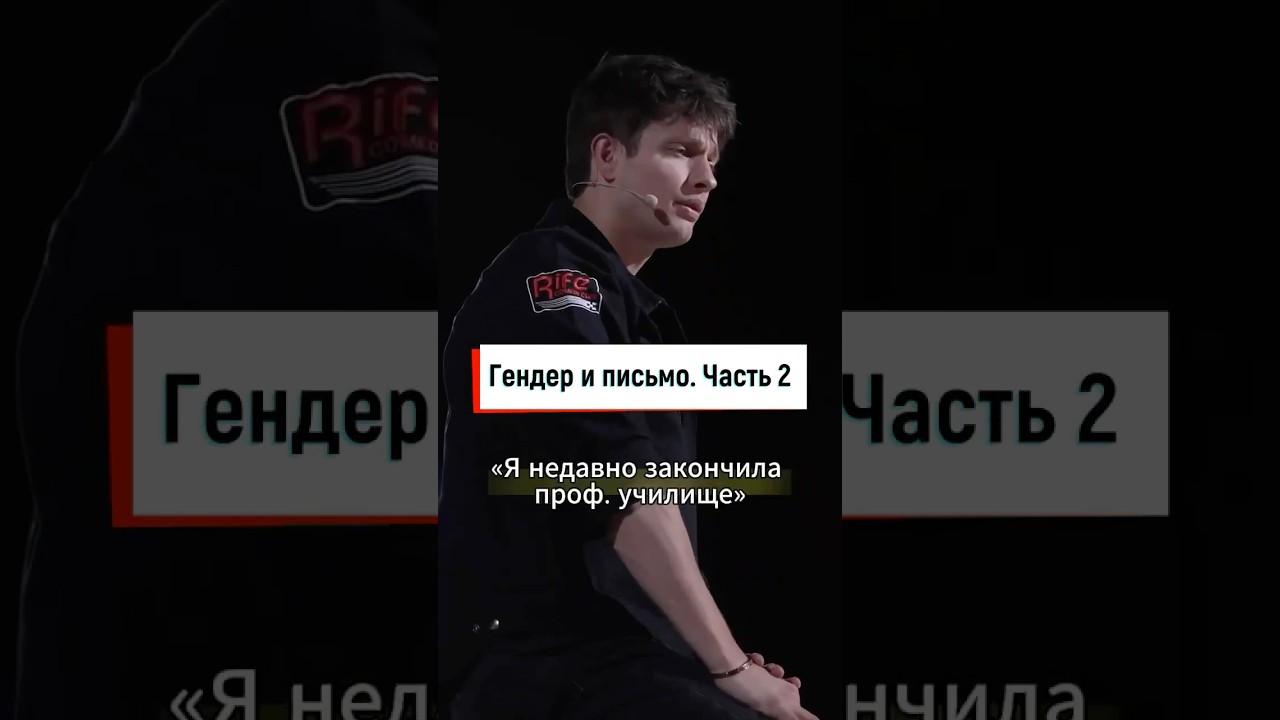 Мэтт Райф Гендер и письмо Часть 2 