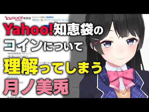 Yahoo!知恵袋のコインの真髄に気付く月ノ美兎【にじさんじ/切り抜き】