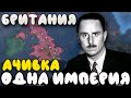 ОДНА ИМПЕРИЯ! ВЕЛИКОБРИТАНИЯ В HOI4 - Ачивка